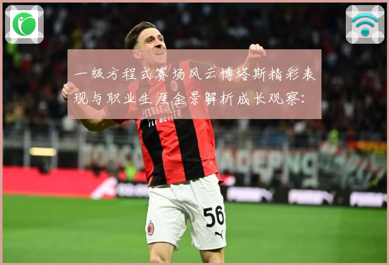 一级方程式赛场风云博塔斯精彩表现与职业生涯全景解析成长观察：最新赛事动态与深度分析